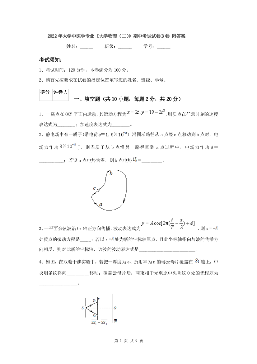 2022年大学中医学专业大学物理二期中考试试卷B卷-附答案