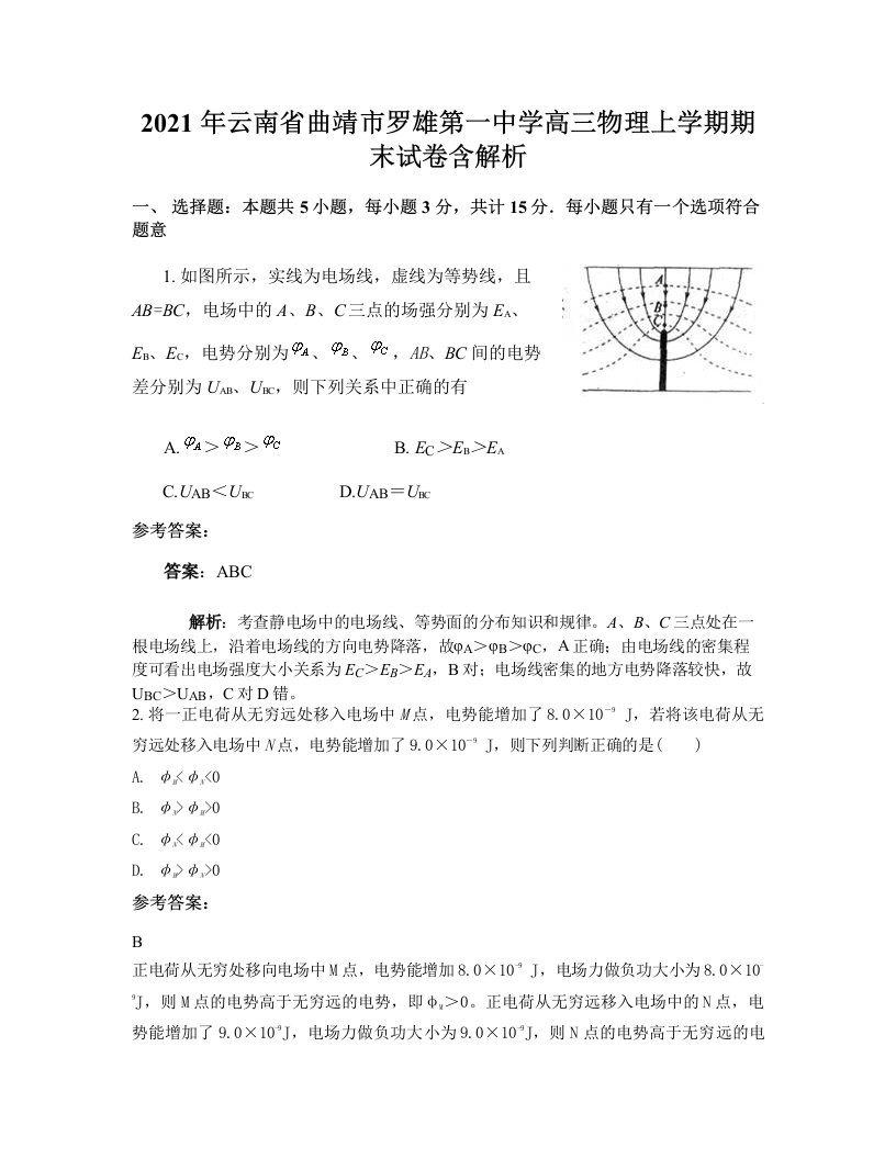 2021年云南省曲靖市罗雄第一中学高三物理上学期期末试卷含解析