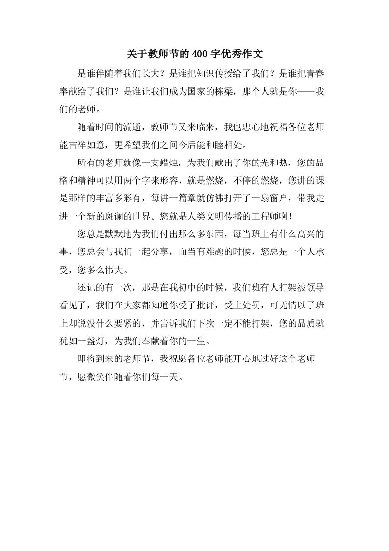 关于教师节的400字优秀作文