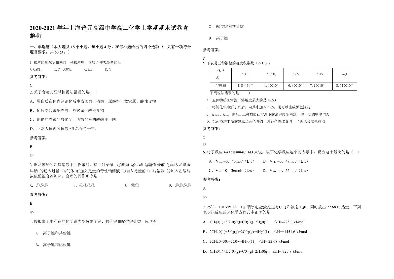 2020-2021学年上海普元高级中学高二化学上学期期末试卷含解析