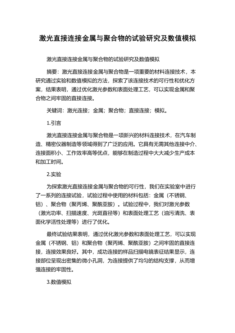 激光直接连接金属与聚合物的试验研究及数值模拟