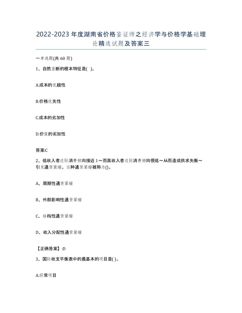 2022-2023年度湖南省价格鉴证师之经济学与价格学基础理论试题及答案三