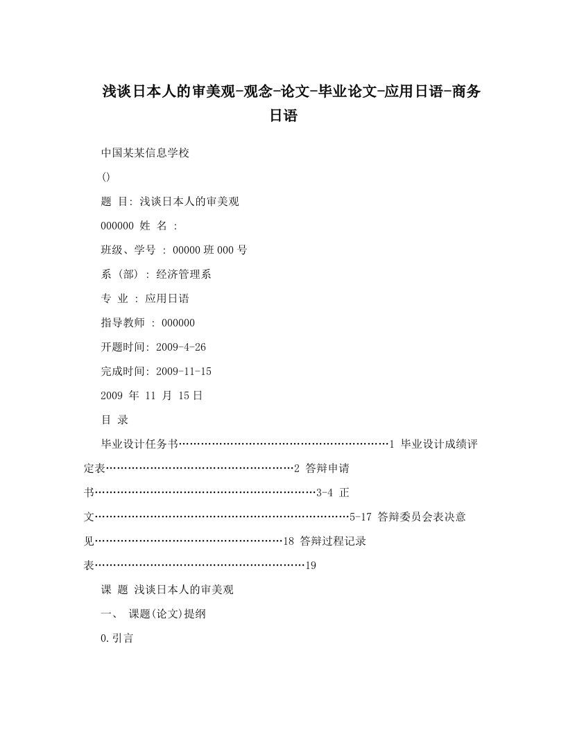 czaAAA浅谈日本人的审美观-观念-论文-毕业论文-应用日语-商务日语