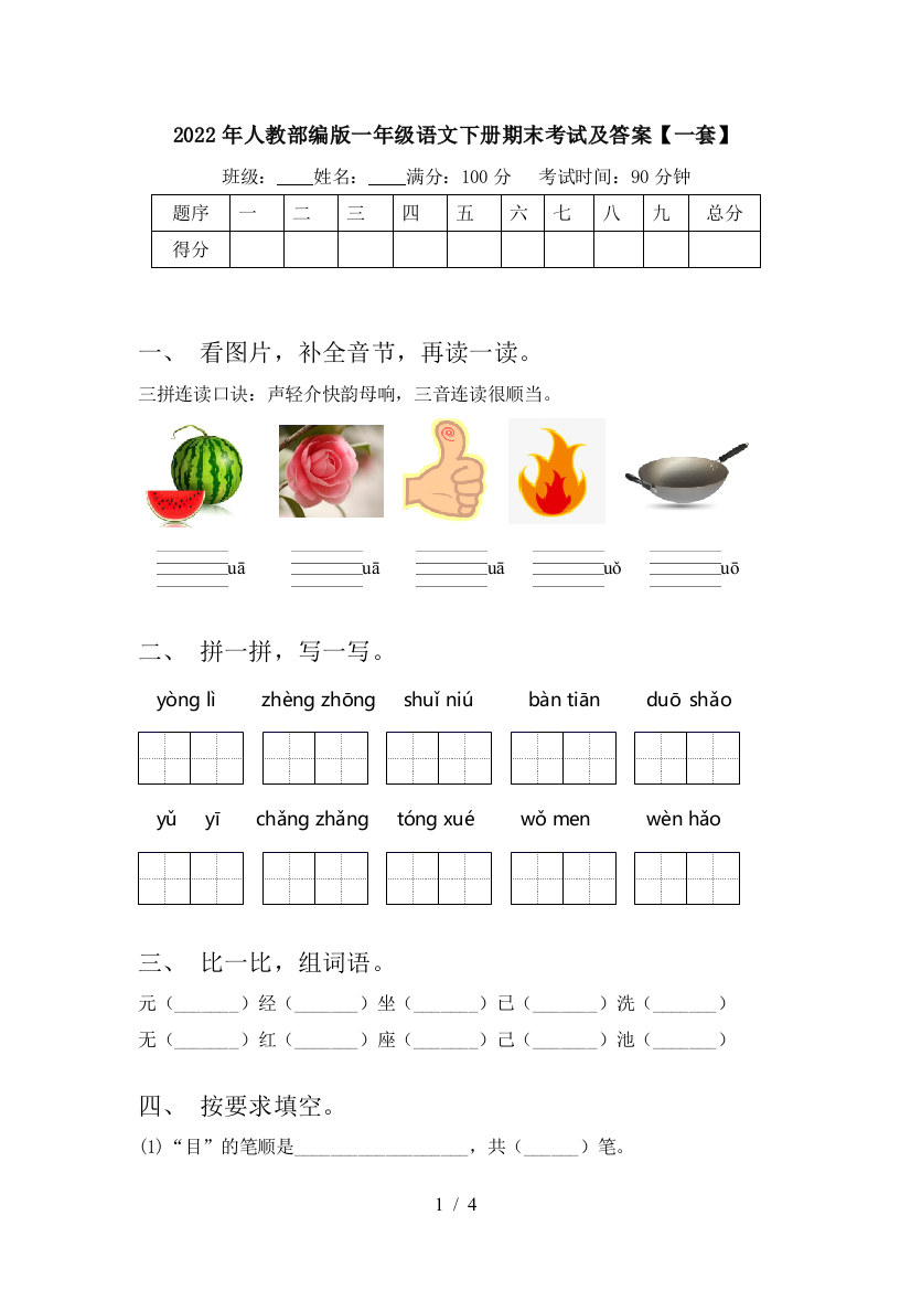 2022年人教部编版一年级语文下册期末考试及答案【一套】