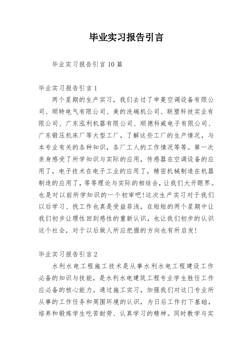 毕业实习报告引言