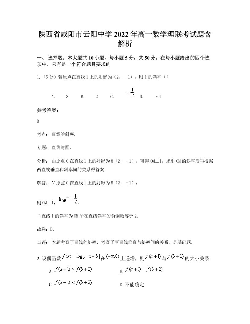 陕西省咸阳市云阳中学2022年高一数学理联考试题含解析