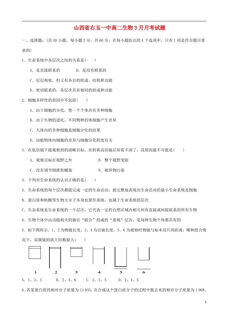 山西省右玉一中高二生物3月月考试题