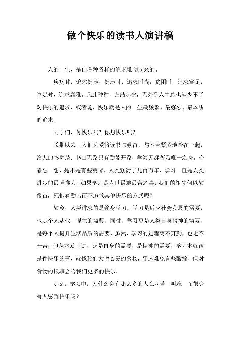 做个快乐的读书人演讲稿