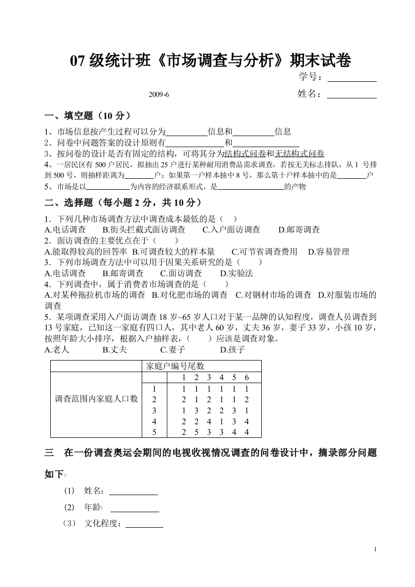 市场调查与分析试题