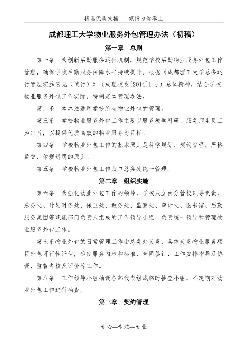 成都理工大学物业服务外包管理办法(共6页)