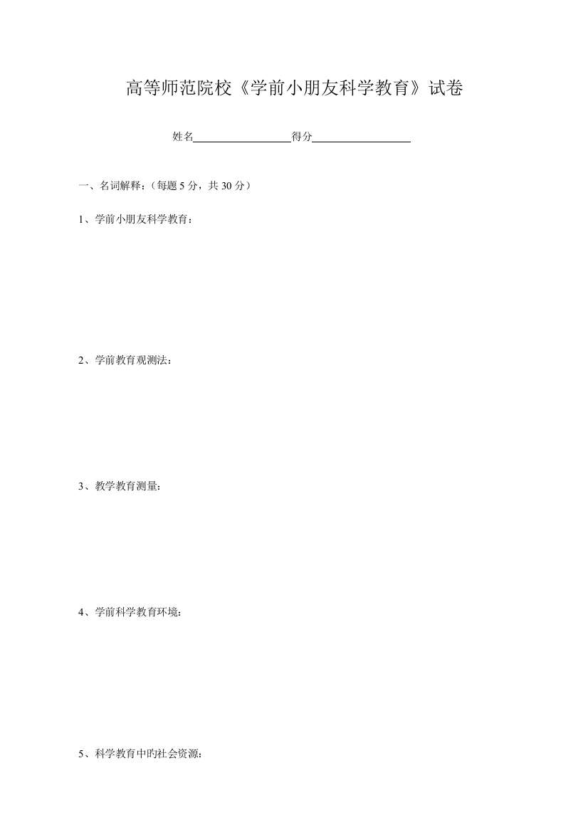 2023年学前儿童科学教育试卷信答案