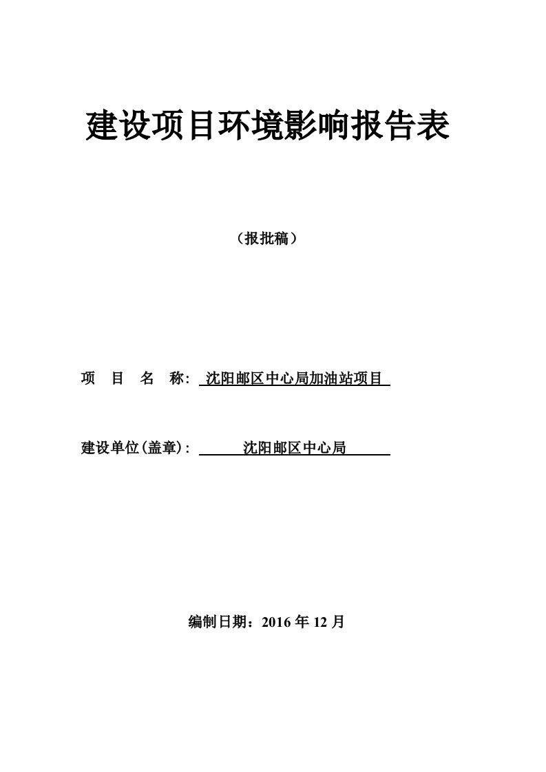 环境影响评价报告公示：邮中心局加油站建设沈河北站路号邮中心局辽宁唐龙技术咨询[环评报告