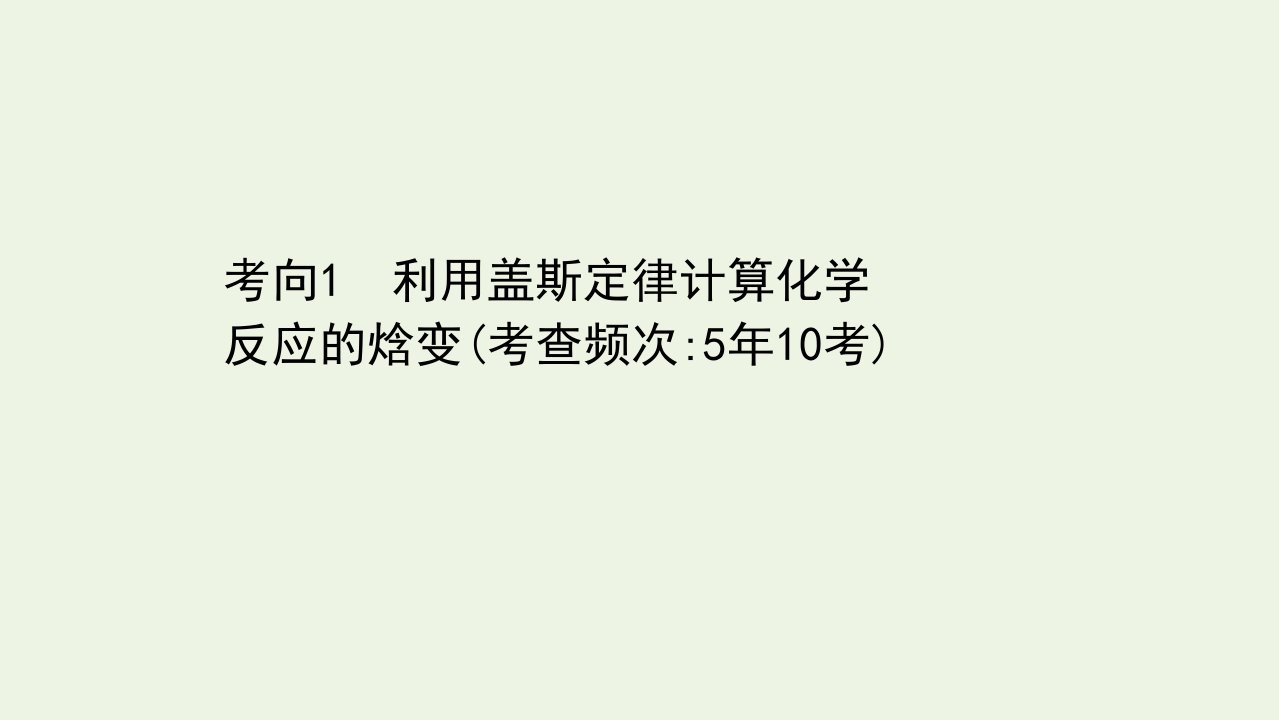 高考化学二轮复习第一篇专题6考向1利用盖斯定律计算化学反应的焓变课件