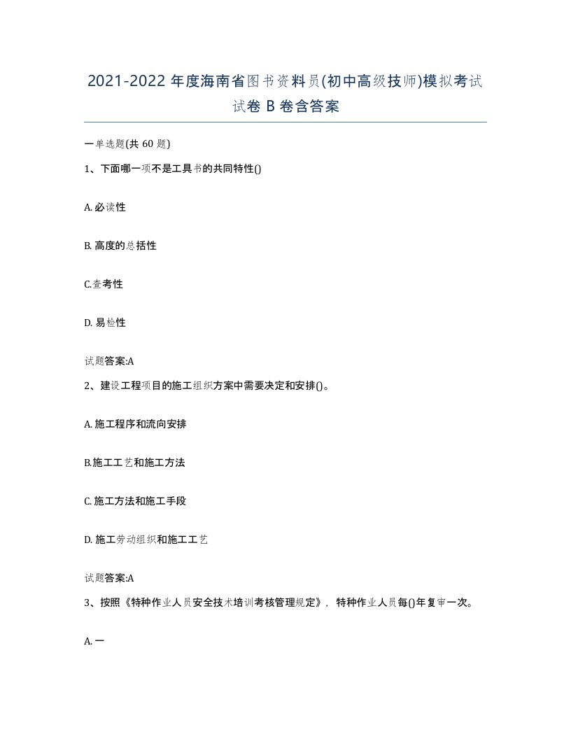 2021-2022年度海南省图书资料员初中高级技师模拟考试试卷B卷含答案