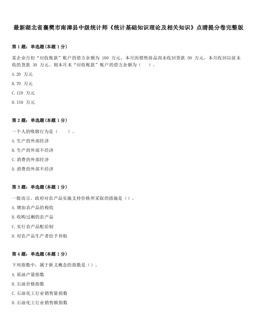 最新湖北省襄樊市南漳县中级统计师《统计基础知识理论及相关知识》点睛提分卷完整版