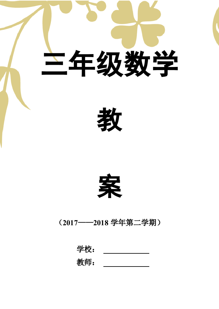 (完整word)2018最新人教版三年级下册数学教案