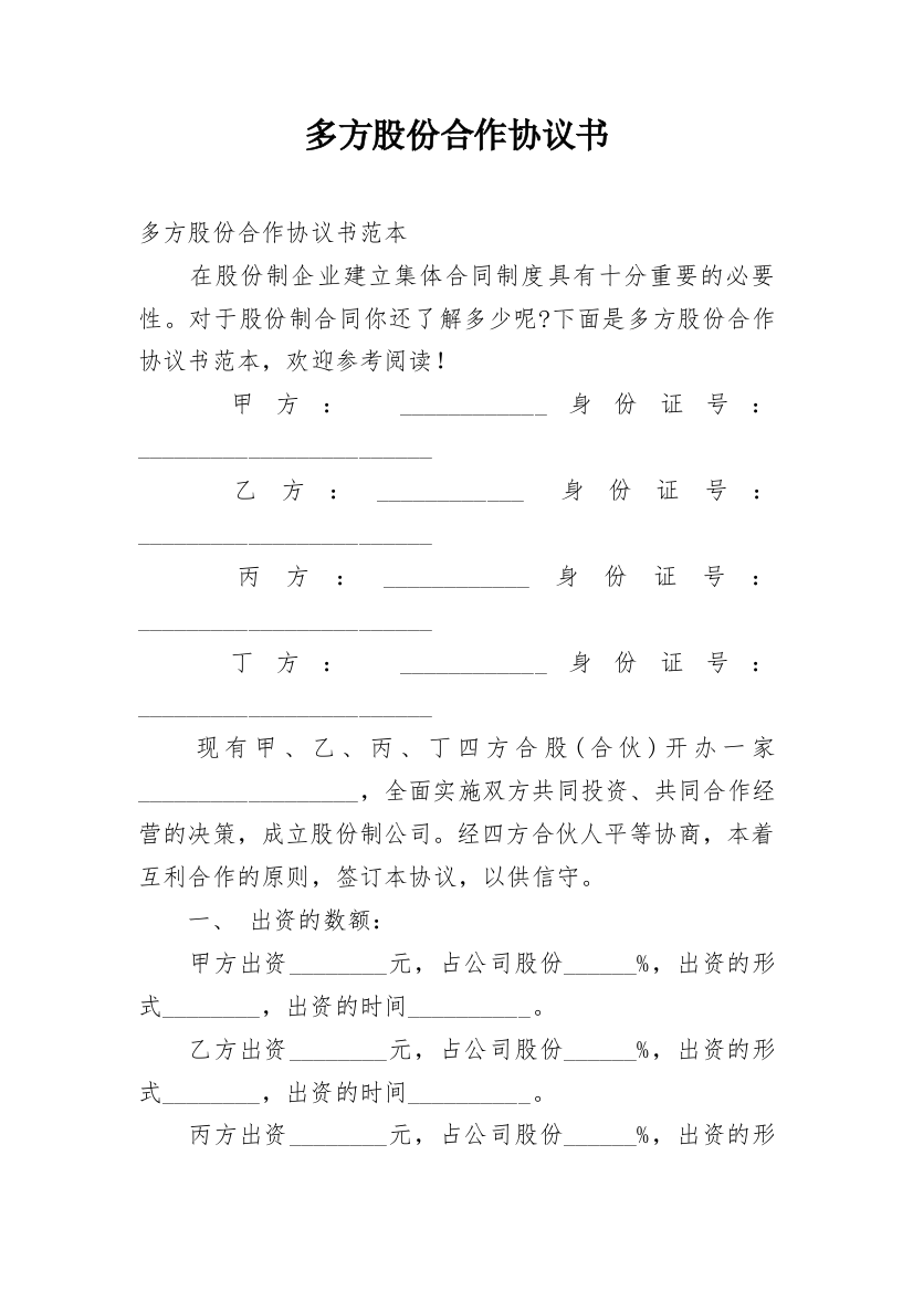 多方股份合作协议书