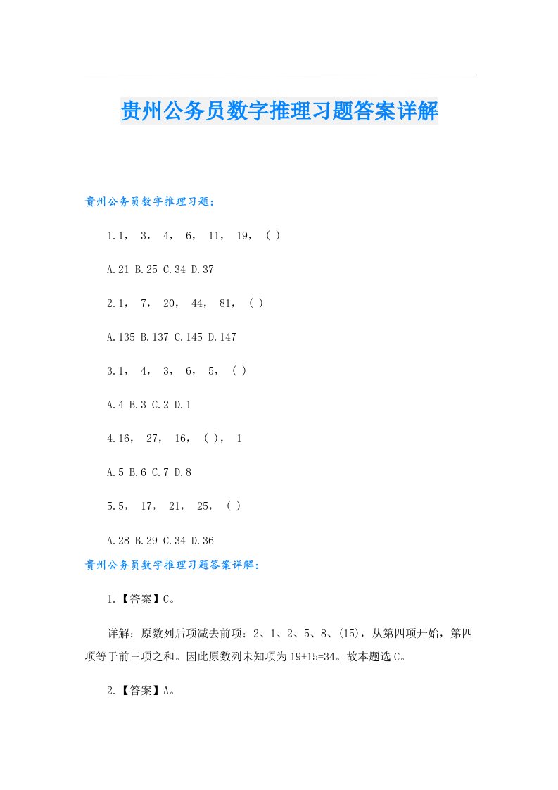 贵州公务员数字推理习题答案详解