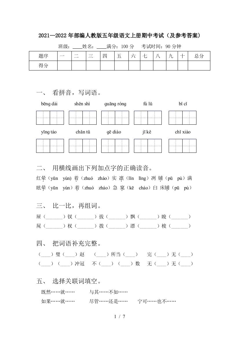 2021—2022年部编人教版五年级语文上册期中考试(及参考答案)