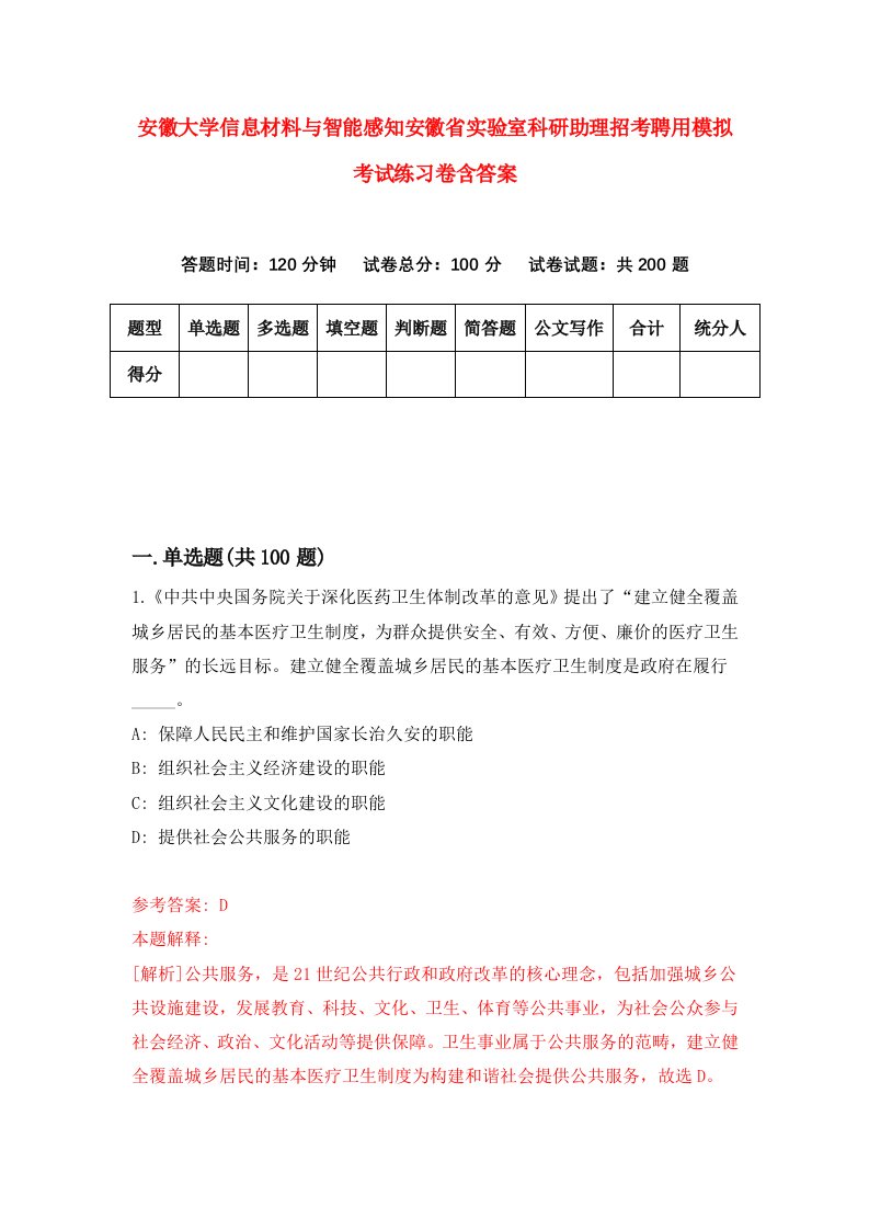 安徽大学信息材料与智能感知安徽省实验室科研助理招考聘用模拟考试练习卷含答案第5版