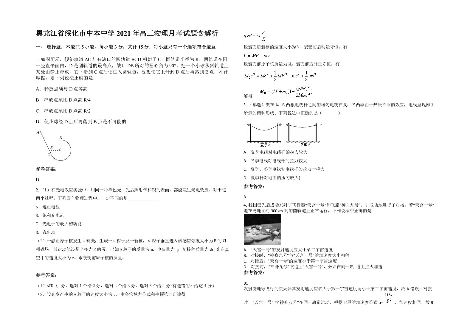 黑龙江省绥化市中本中学2021年高三物理月考试题含解析