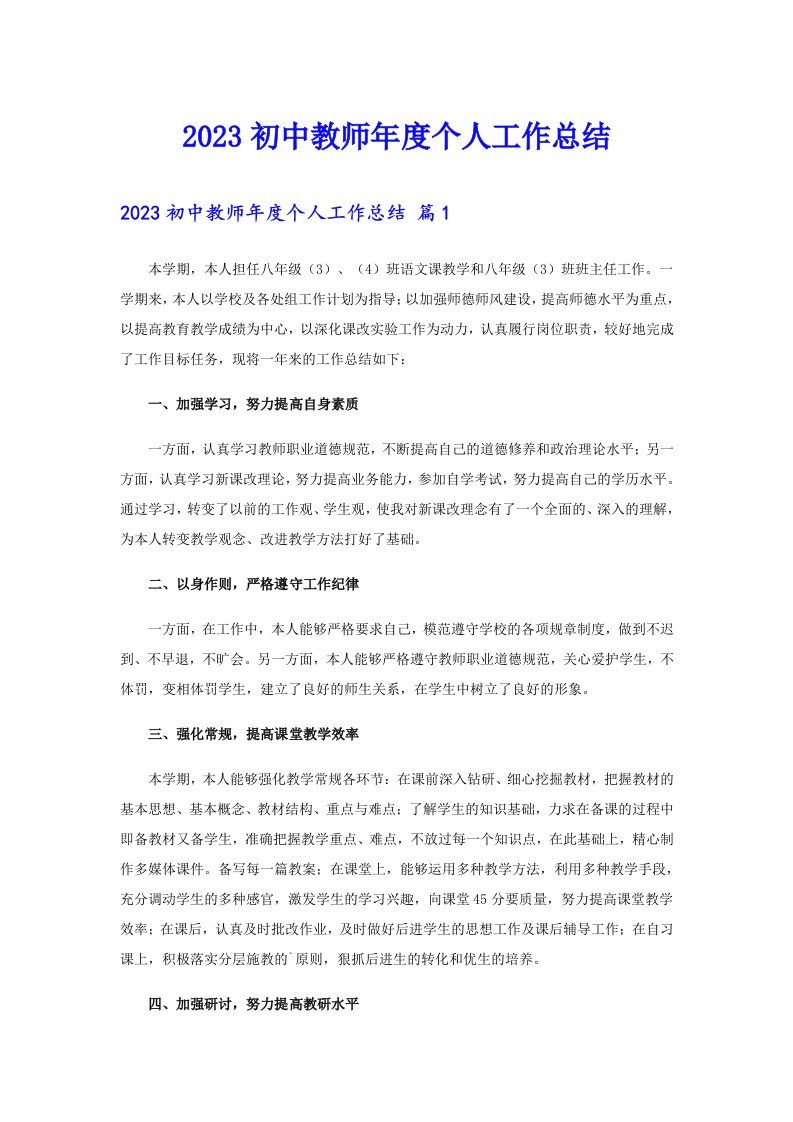 2023初中教师年度个人工作总结