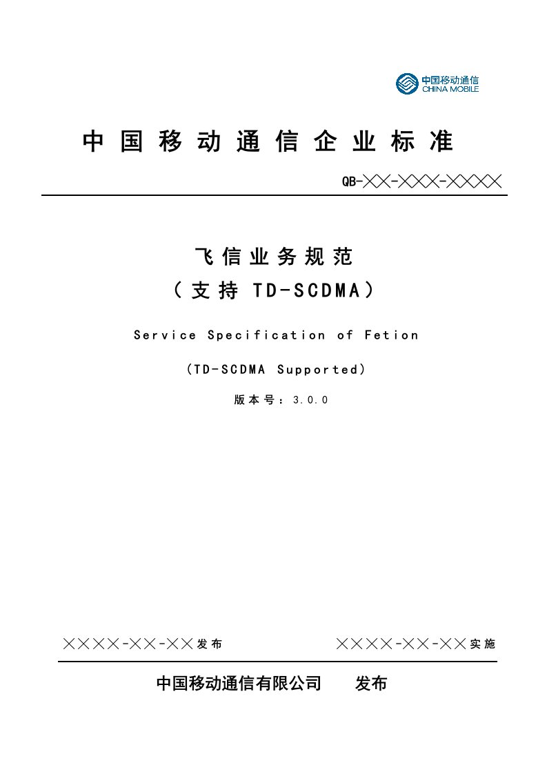 《中国移动飞信业务规范-支持TD-SCDMA》(doc)-电子电信