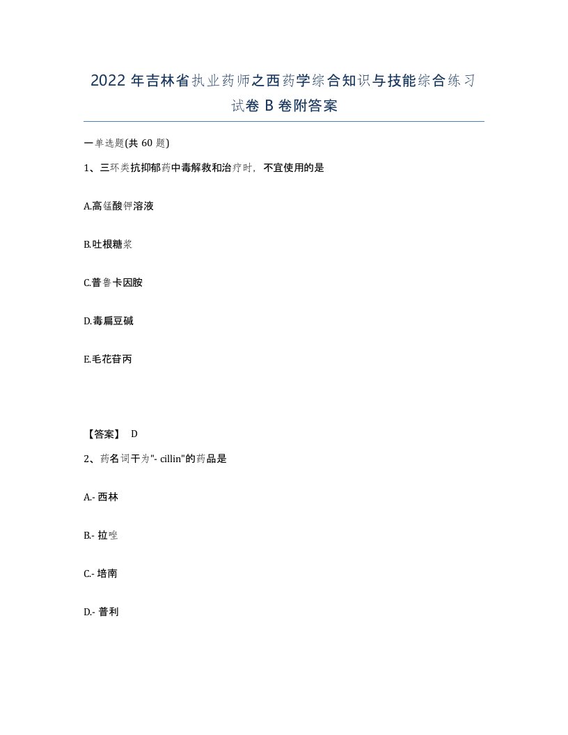 2022年吉林省执业药师之西药学综合知识与技能综合练习试卷B卷附答案