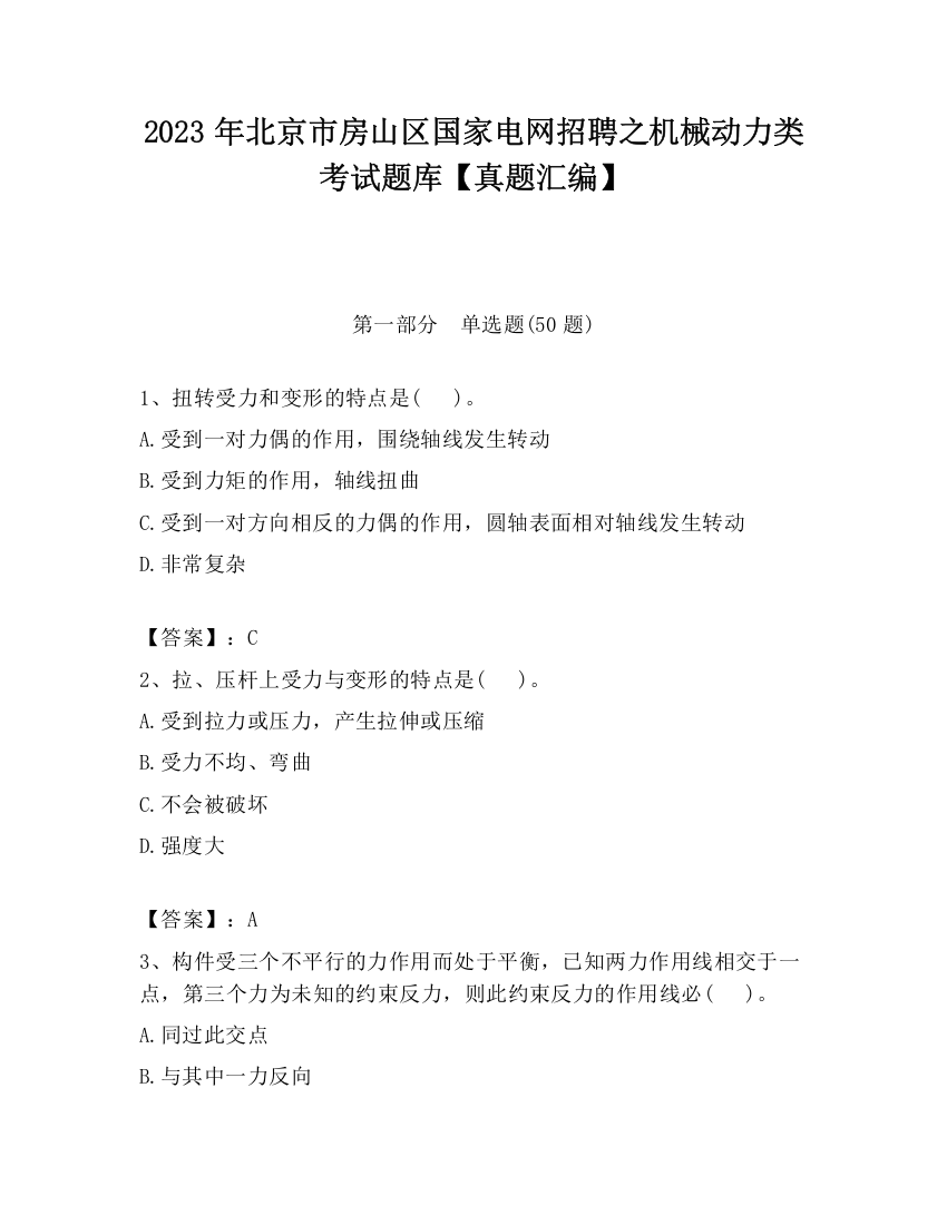 2023年北京市房山区国家电网招聘之机械动力类考试题库【真题汇编】