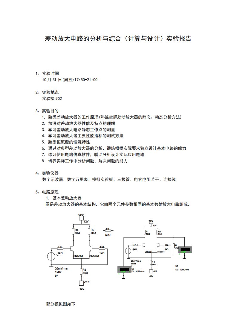 差动放大器实验报告