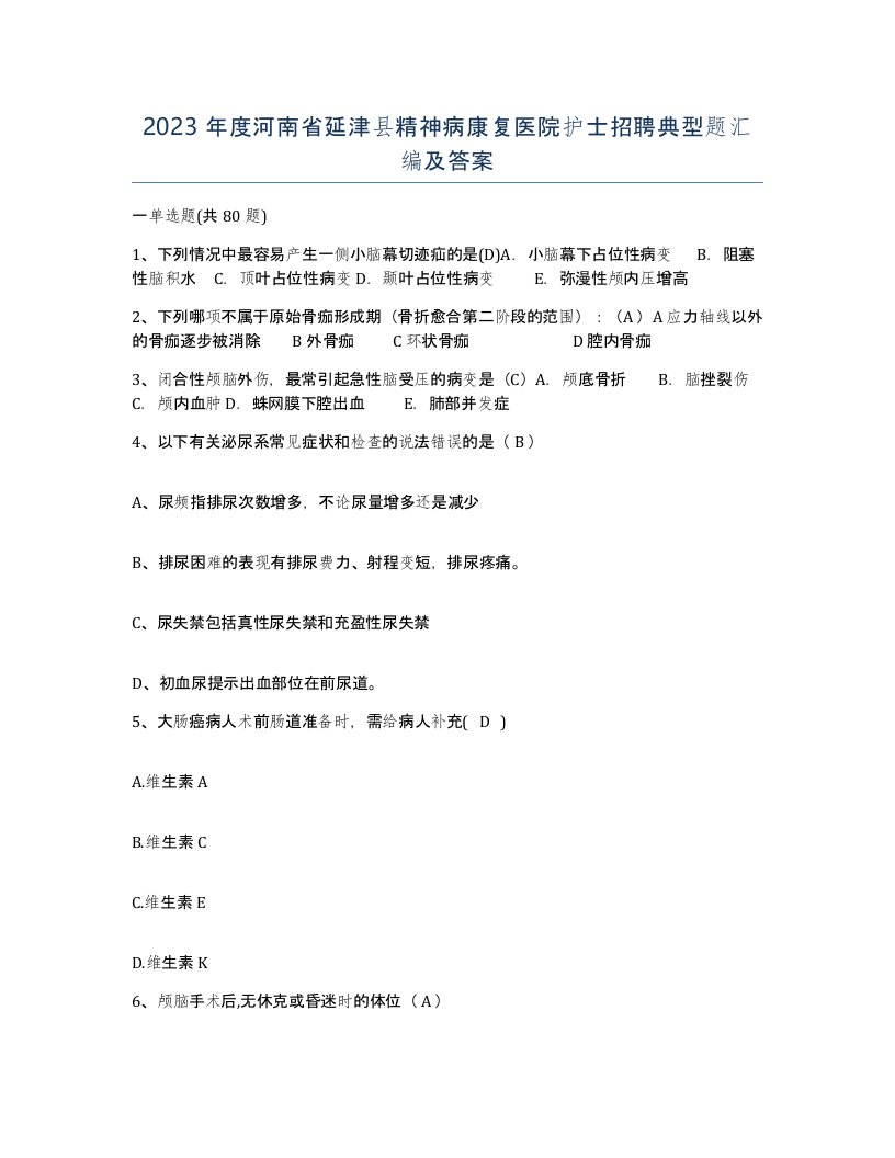 2023年度河南省延津县精神病康复医院护士招聘典型题汇编及答案