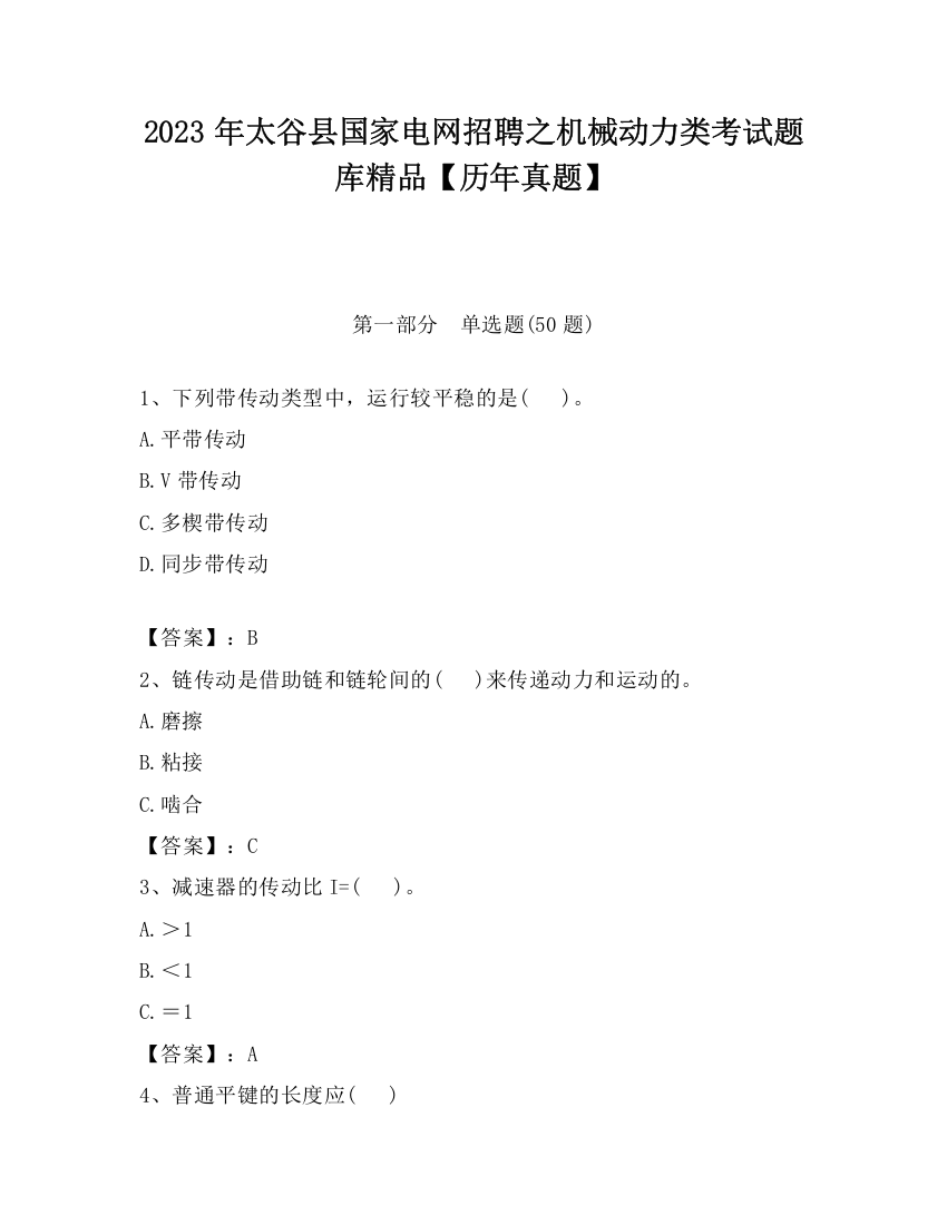 2023年太谷县国家电网招聘之机械动力类考试题库精品【历年真题】