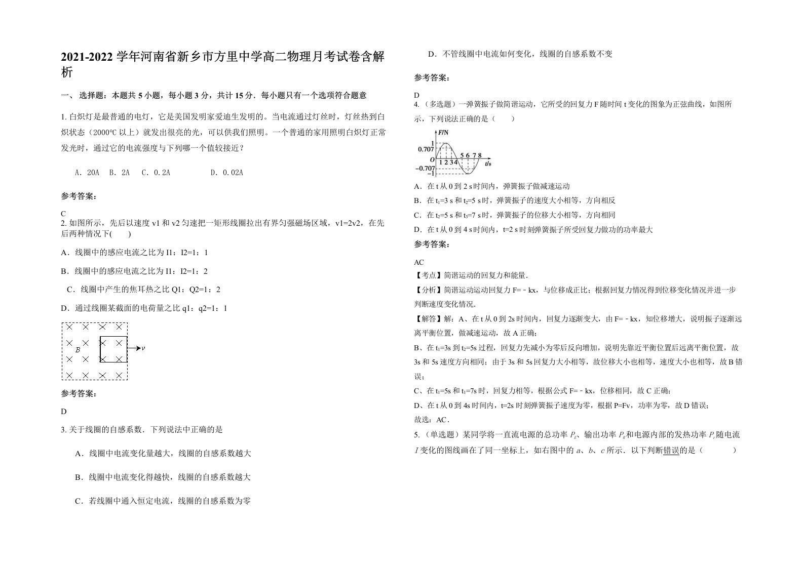 2021-2022学年河南省新乡市方里中学高二物理月考试卷含解析