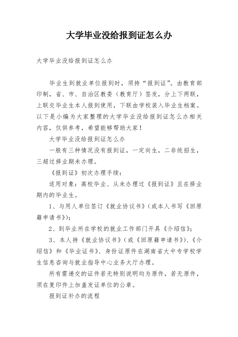 大学毕业没给报到证怎么办