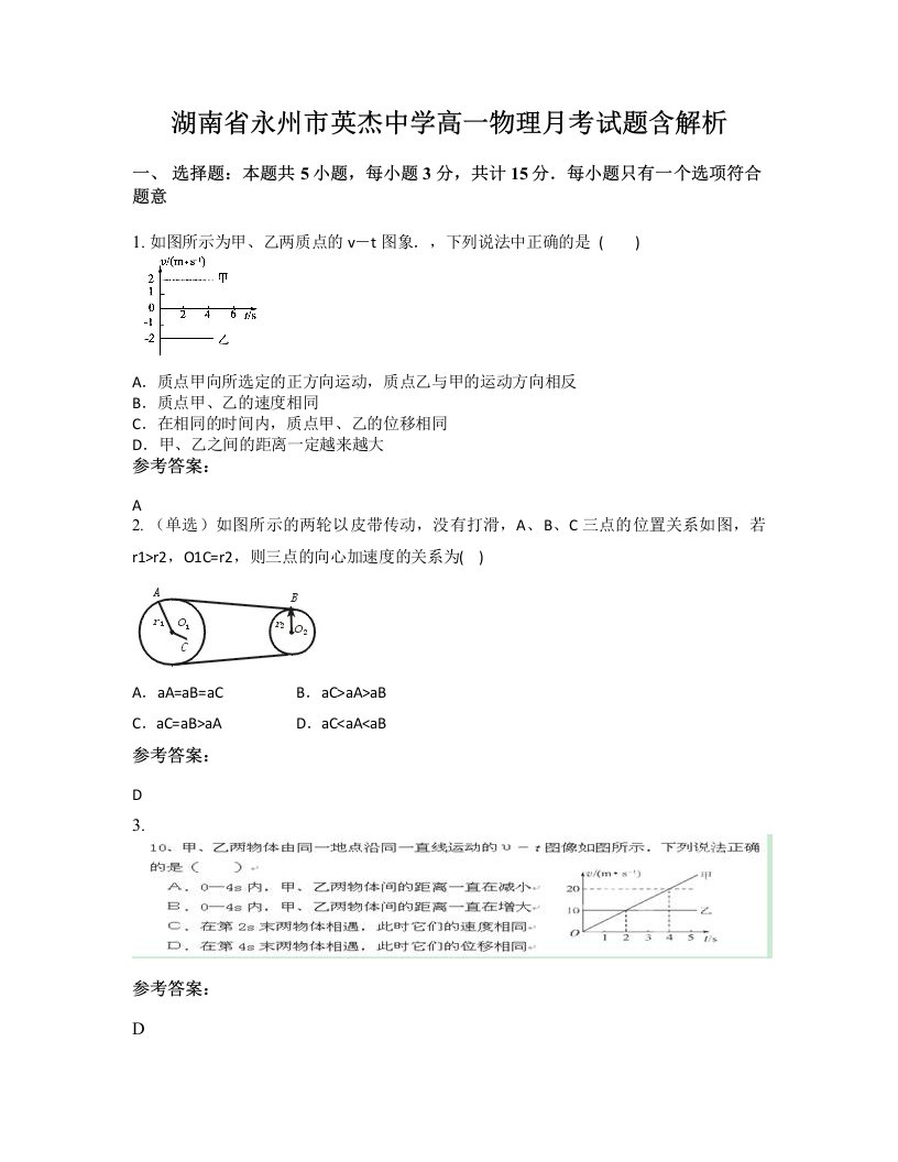 湖南省永州市英杰中学高一物理月考试题含解析