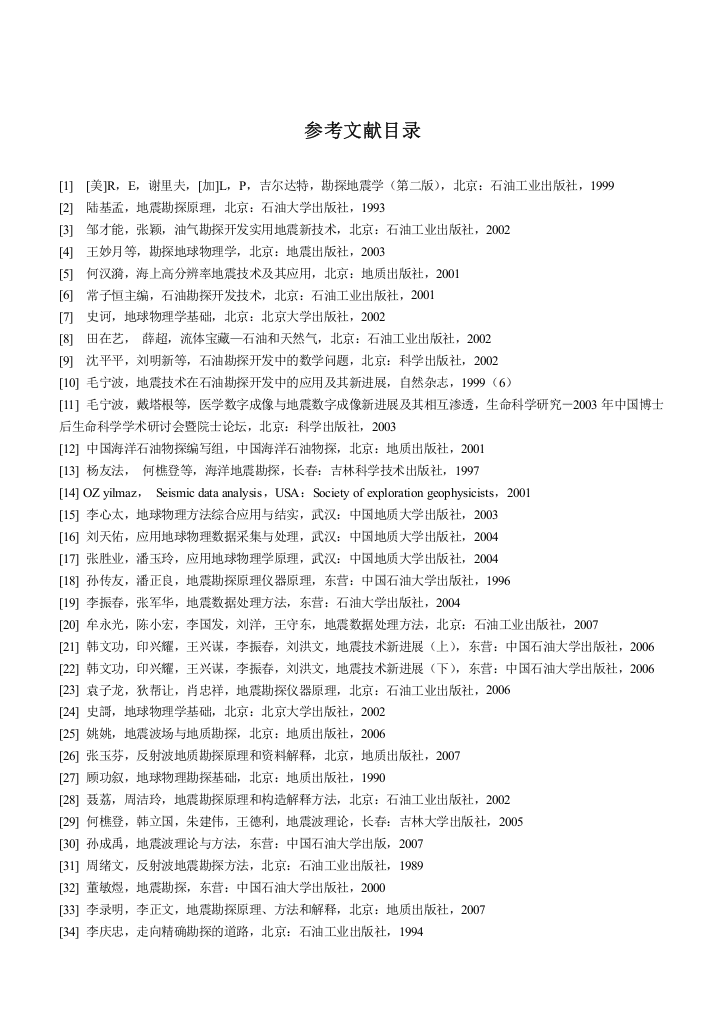 参考文献地球物理与石油资源学院