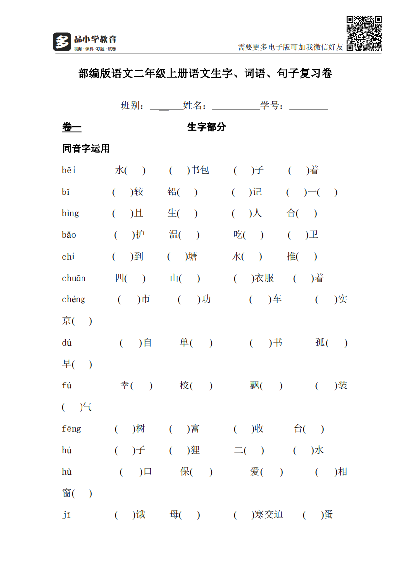 【小学精品】部编版语文二级上册语文生字、词语、句子复习