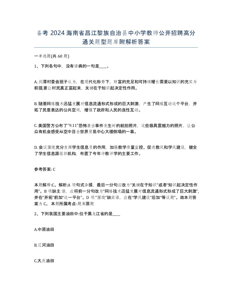 备考2024海南省昌江黎族自治县中小学教师公开招聘高分通关题型题库附解析答案