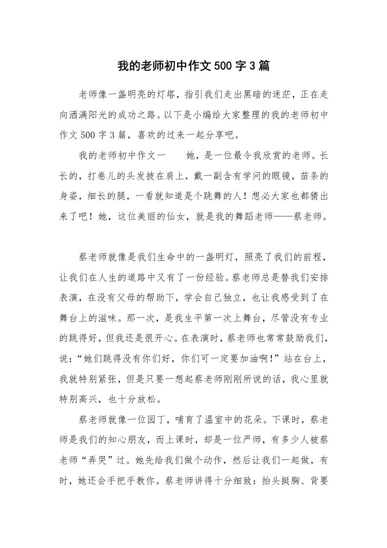 我的老师初中作文500字3篇