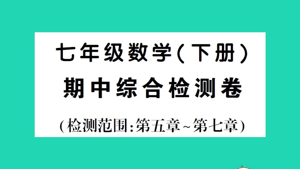 七年级数学下册期中综合检测卷课件新版新人教版