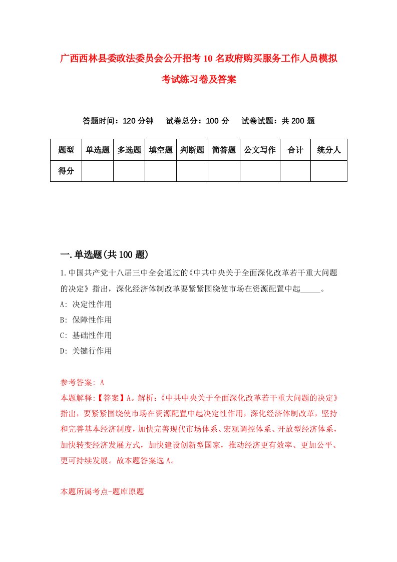 广西西林县委政法委员会公开招考10名政府购买服务工作人员模拟考试练习卷及答案4