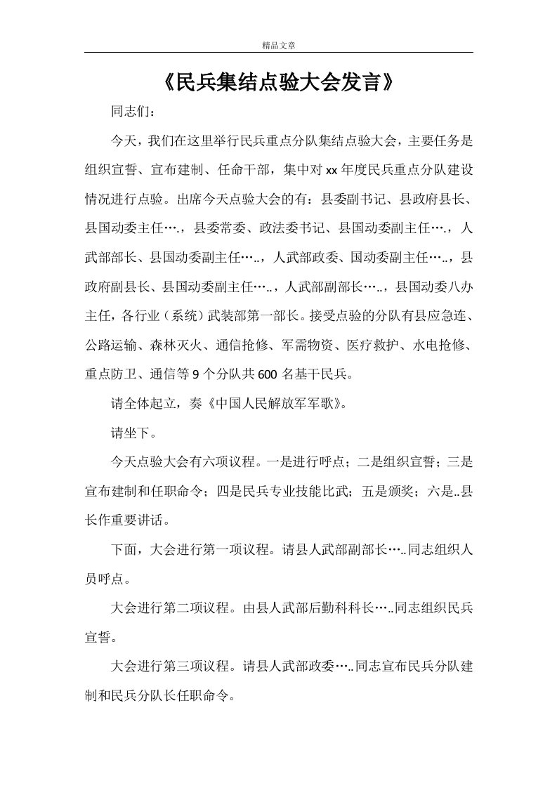 《民兵集结点验大会发言》