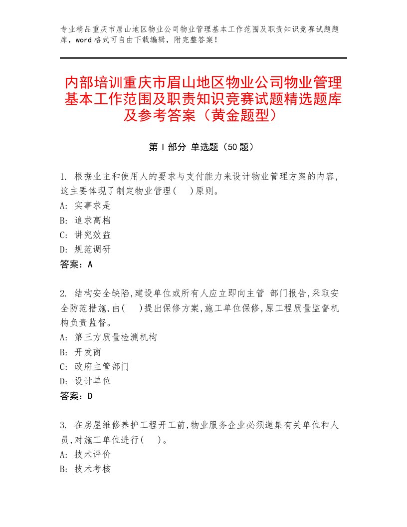 内部培训重庆市眉山地区物业公司物业管理基本工作范围及职责知识竞赛试题精选题库及参考答案（黄金题型）