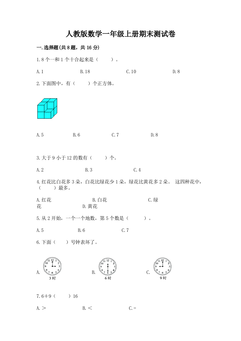 人教版数学一年级上册期末测试卷附答案(名师推荐)