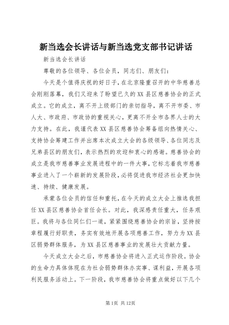 7新当选会长致辞与新当选党支部书记致辞