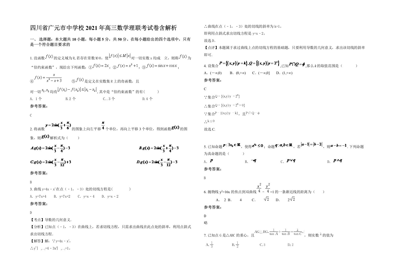 四川省广元市中学校2021年高三数学理联考试卷含解析
