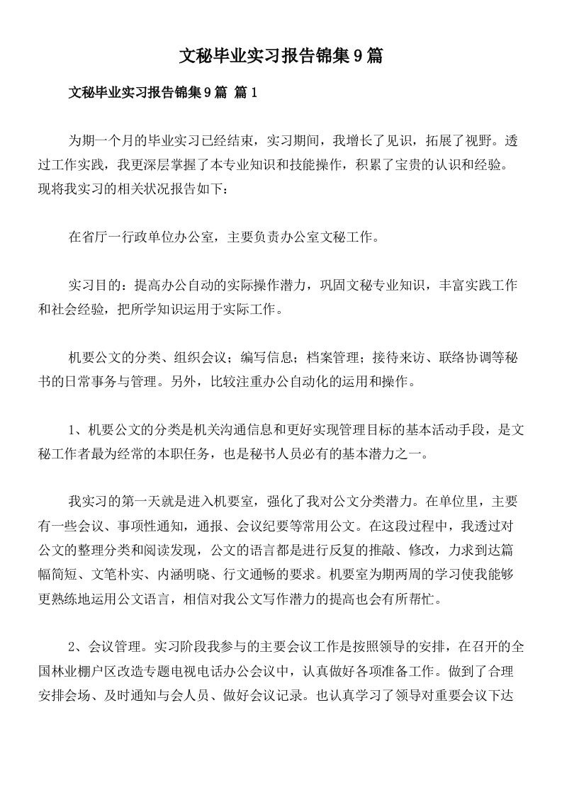 文秘毕业实习报告锦集9篇