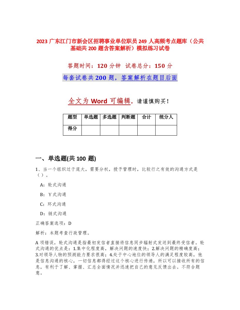 2023广东江门市新会区招聘事业单位职员249人高频考点题库公共基础共200题含答案解析模拟练习试卷