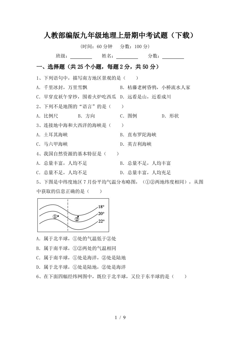 人教部编版九年级地理上册期中考试题下载