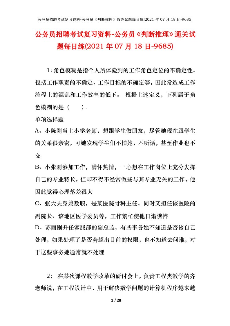 公务员招聘考试复习资料-公务员判断推理通关试题每日练2021年07月18日-9685